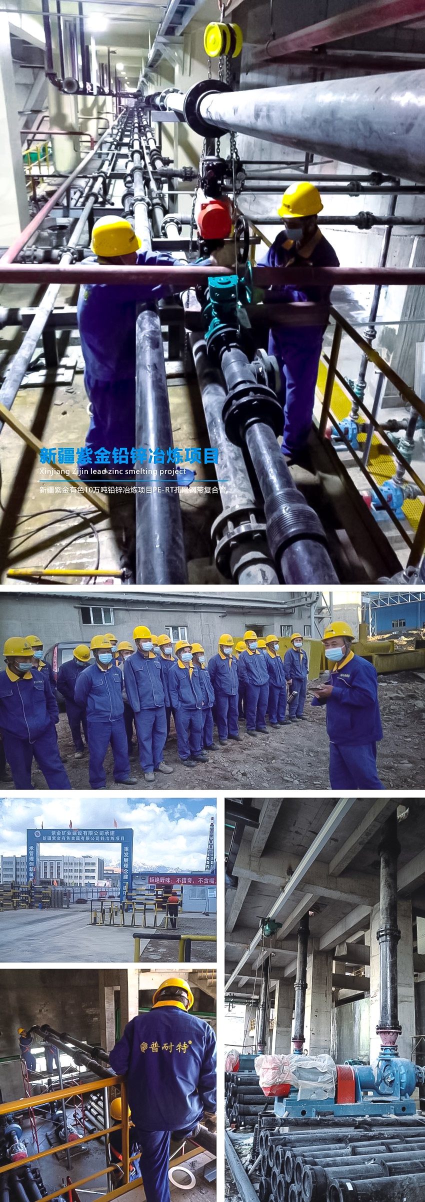 新疆紫金铅锌冶炼项目（新疆紫金有色10万吨铅锌冶炼项目PE-RT孔网钢带复合管）.jpg